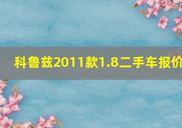 科鲁兹2011款1.8二手车报价