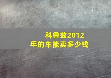 科鲁兹2012年的车能卖多少钱