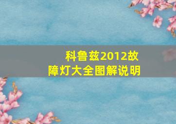 科鲁兹2012故障灯大全图解说明