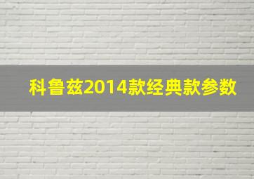 科鲁兹2014款经典款参数