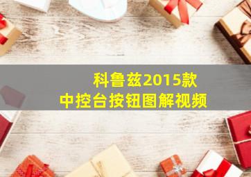 科鲁兹2015款中控台按钮图解视频