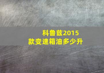 科鲁兹2015款变速箱油多少升