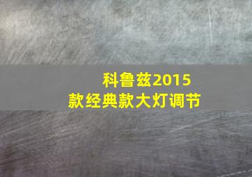 科鲁兹2015款经典款大灯调节