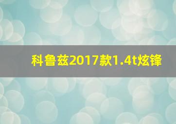 科鲁兹2017款1.4t炫锋