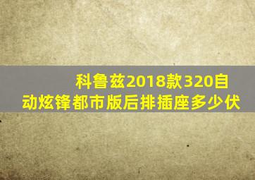 科鲁兹2018款320自动炫锋都市版后排插座多少伏