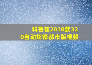 科鲁兹2018款320自动炫锋都市版视频