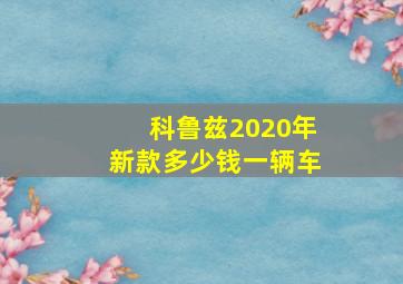 科鲁兹2020年新款多少钱一辆车