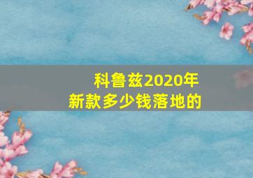 科鲁兹2020年新款多少钱落地的