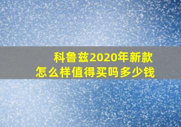 科鲁兹2020年新款怎么样值得买吗多少钱