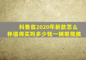 科鲁兹2020年新款怎么样值得买吗多少钱一辆呢视频