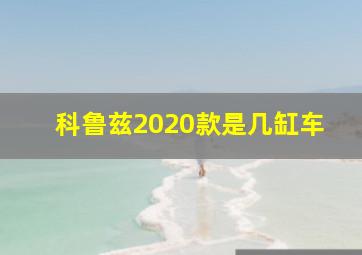 科鲁兹2020款是几缸车