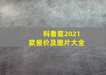 科鲁兹2021款报价及图片大全