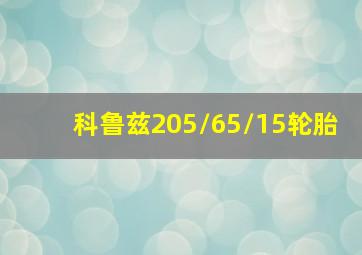 科鲁兹205/65/15轮胎