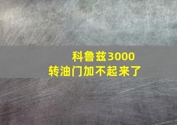 科鲁兹3000转油门加不起来了