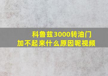 科鲁兹3000转油门加不起来什么原因呢视频