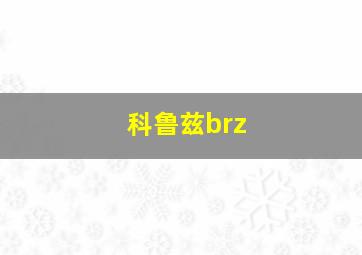 科鲁兹brz