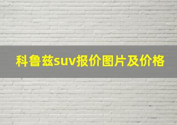 科鲁兹suv报价图片及价格