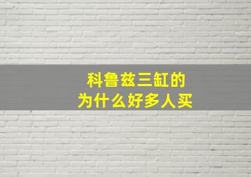 科鲁兹三缸的为什么好多人买