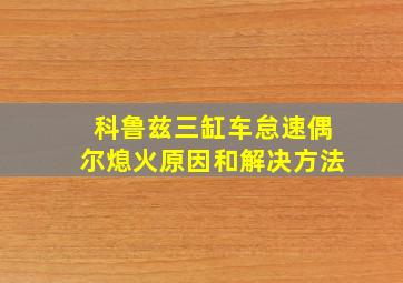 科鲁兹三缸车怠速偶尔熄火原因和解决方法