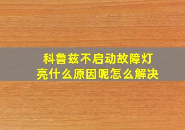 科鲁兹不启动故障灯亮什么原因呢怎么解决