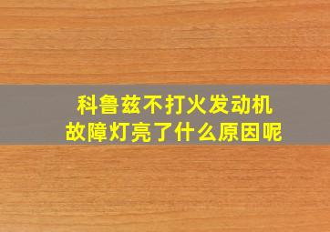 科鲁兹不打火发动机故障灯亮了什么原因呢