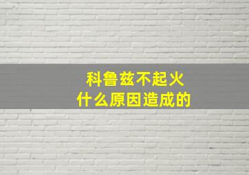 科鲁兹不起火什么原因造成的