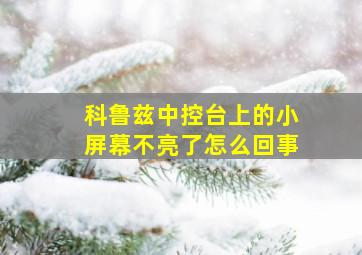 科鲁兹中控台上的小屏幕不亮了怎么回事