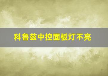 科鲁兹中控面板灯不亮