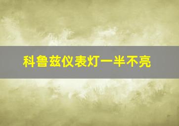 科鲁兹仪表灯一半不亮