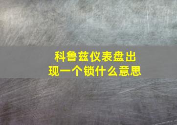 科鲁兹仪表盘出现一个锁什么意思