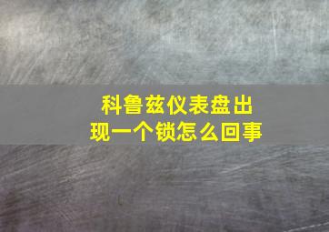 科鲁兹仪表盘出现一个锁怎么回事