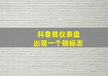 科鲁兹仪表盘出现一个锁标志