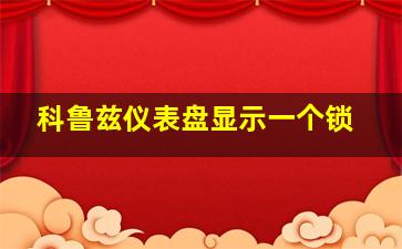 科鲁兹仪表盘显示一个锁