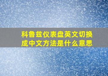 科鲁兹仪表盘英文切换成中文方法是什么意思