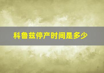 科鲁兹停产时间是多少