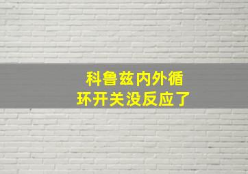 科鲁兹内外循环开关没反应了