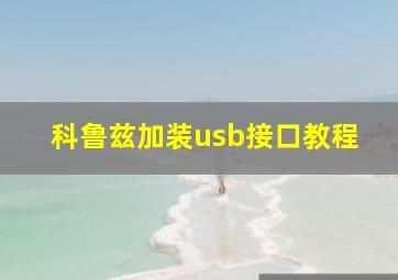 科鲁兹加装usb接口教程