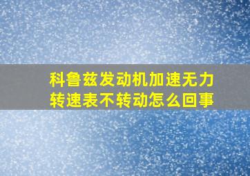 科鲁兹发动机加速无力转速表不转动怎么回事