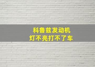 科鲁兹发动机灯不亮打不了车