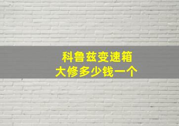 科鲁兹变速箱大修多少钱一个