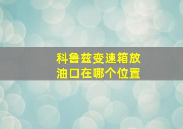 科鲁兹变速箱放油口在哪个位置