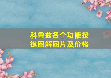 科鲁兹各个功能按键图解图片及价格