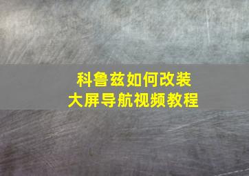 科鲁兹如何改装大屏导航视频教程