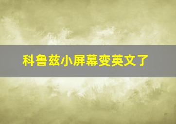 科鲁兹小屏幕变英文了