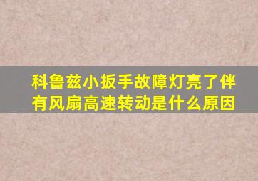 科鲁兹小扳手故障灯亮了伴有风扇高速转动是什么原因