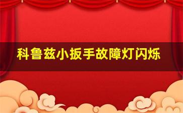 科鲁兹小扳手故障灯闪烁