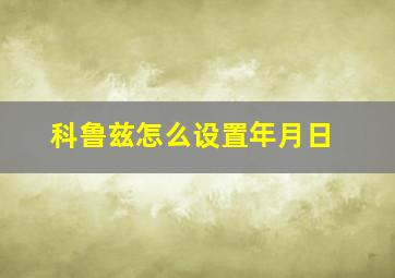 科鲁兹怎么设置年月日