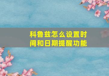 科鲁兹怎么设置时间和日期提醒功能