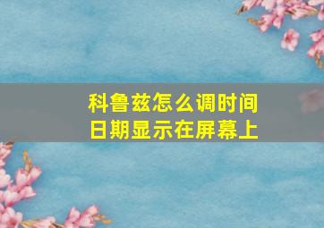 科鲁兹怎么调时间日期显示在屏幕上