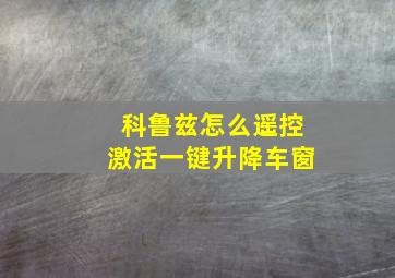 科鲁兹怎么遥控激活一键升降车窗